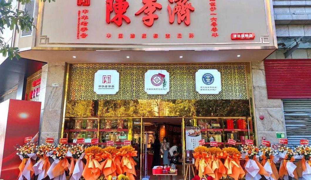 陈李济陈皮养生茶道馆清远旗舰店盛大开业暨两周年庆典双喜临门