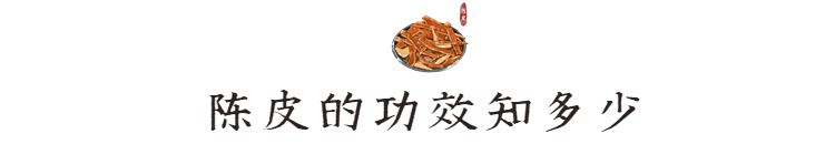 陈皮的神奇功效与适用人群：从健胃化痰到缓解胸腹胀满